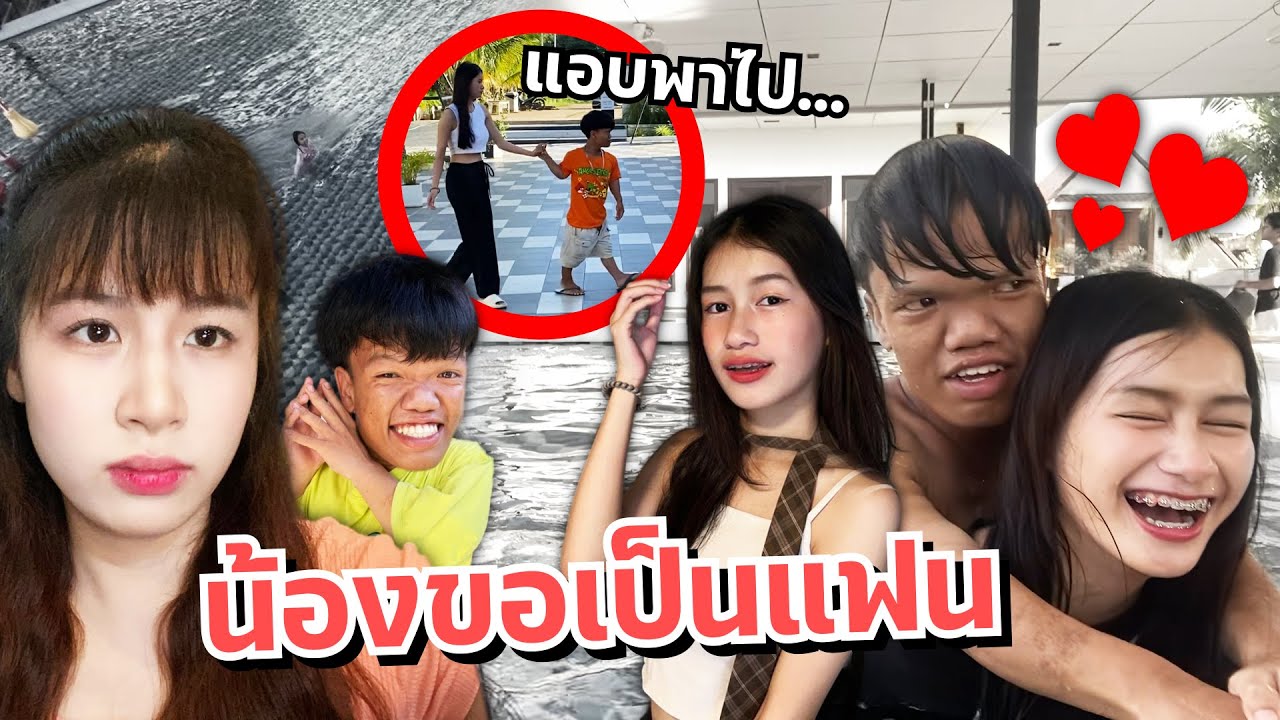 ดาวตกใจ คนแคระขอน้องสาวเป็นแฟนต่อหน้า!! แอบพาไป...