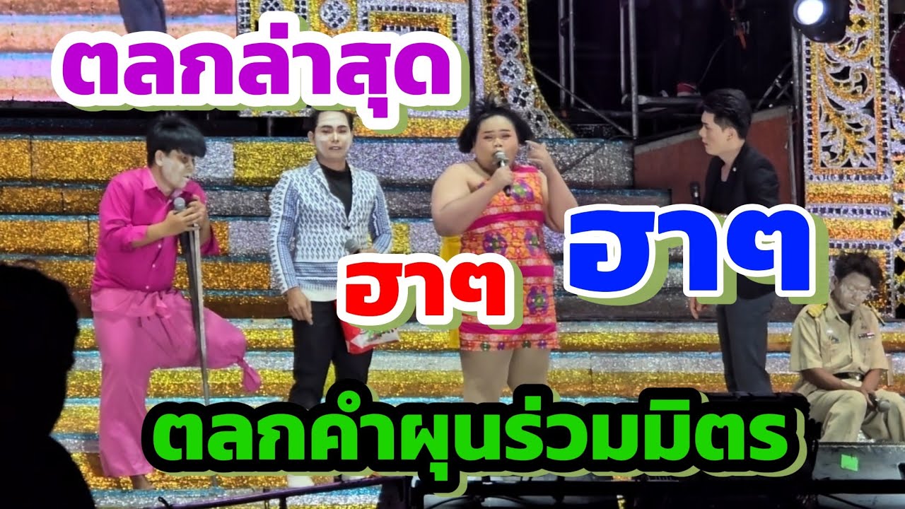 ตลกใหม่ล่าสุด🤣 คำผุนร่วมมิตร ที่บ้านยางภิรมย์ อ.ชุมพลบุรี
