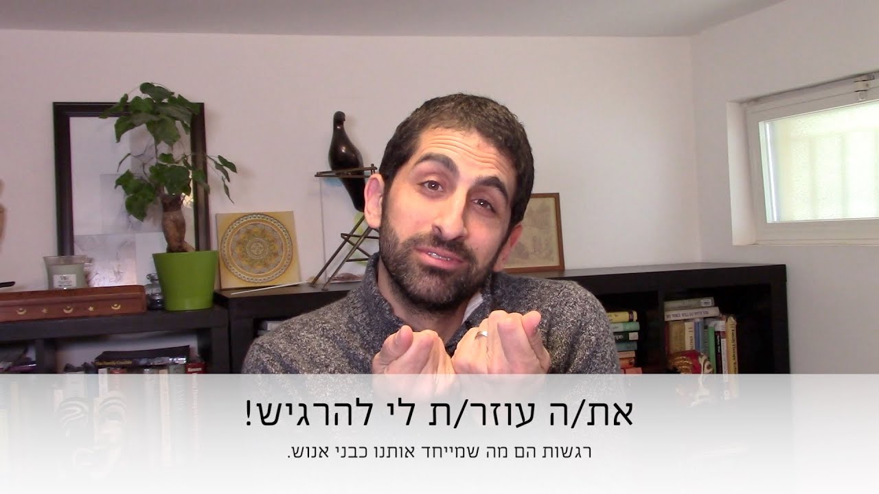 את/ה עוזר/ת לי להרגיש! רגשות זה מה שמייחד אותנו כבני אנוש