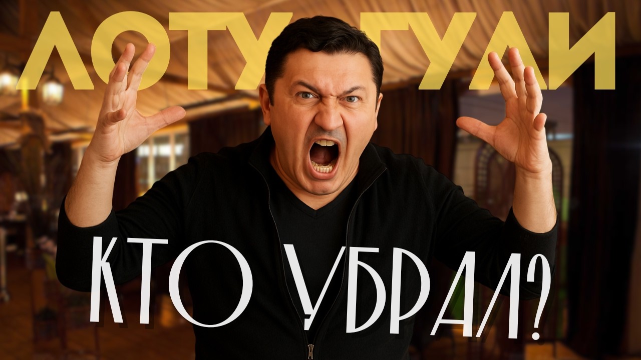 ЛОТУ ГУЛИ: Вся Правда о Воре в Законе, Которого Боялась Вся Евразия