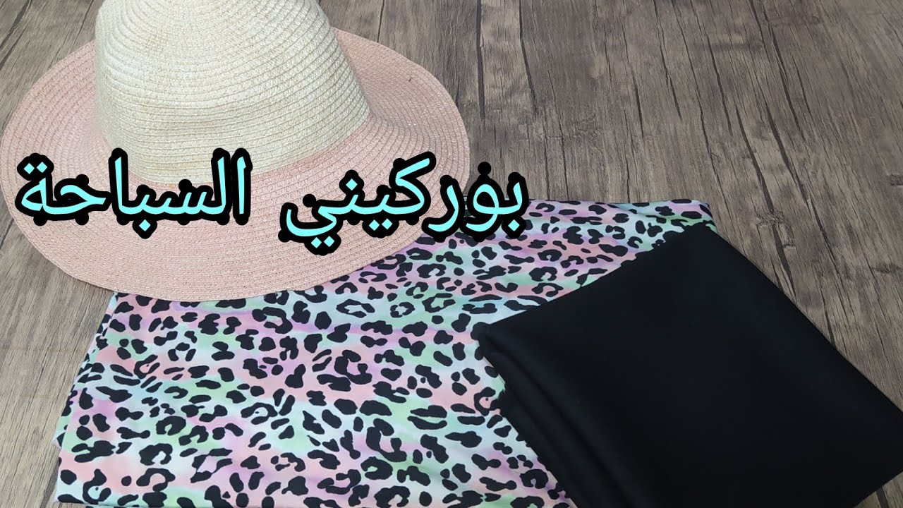 فصالة بوركيني السباحة للمحتجبات من 2 متر من الثوب فقط