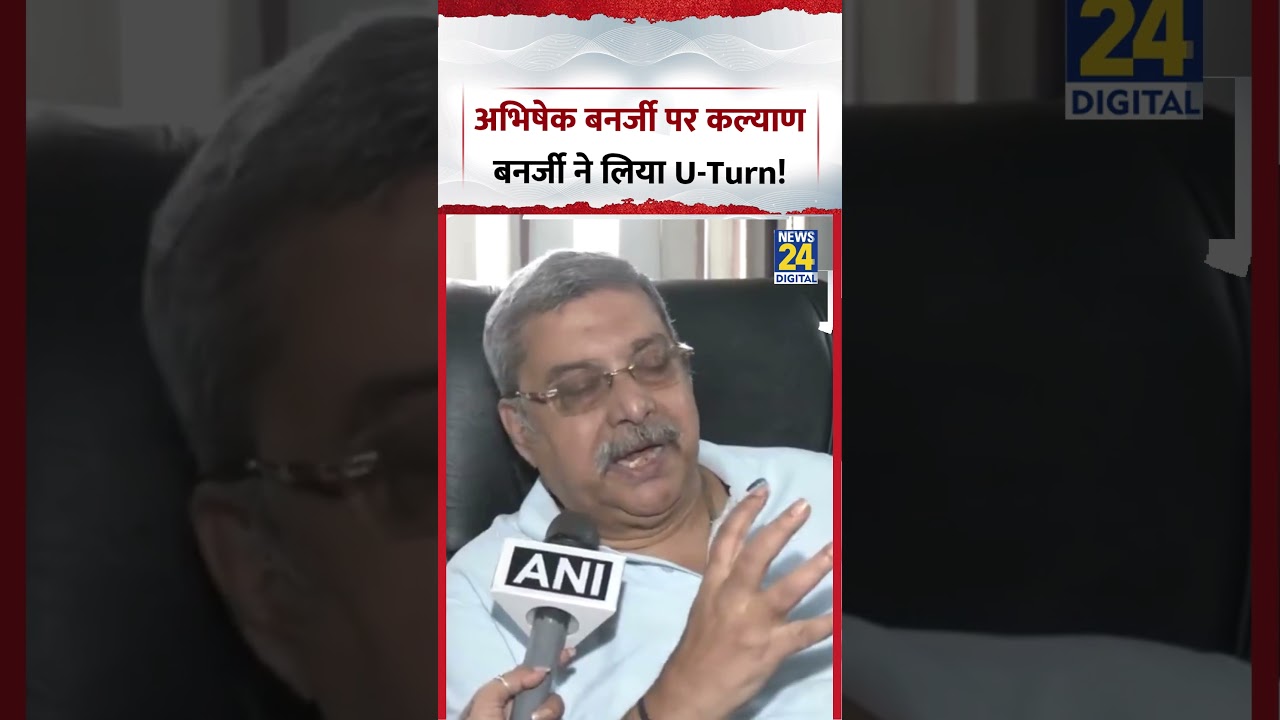 West Bengal : Abhishek Banerjee पर TMC MP Kalyan Banerjee ने लिया U-Turn!