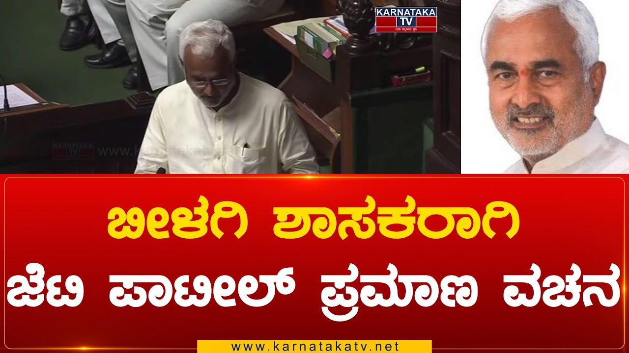 Bilgi ಶಾಸಕರಾಗಿ J. T. Patil ಪ್ರಮಾಣ ವಚನ | J. T. Patil | Karnataka Tv