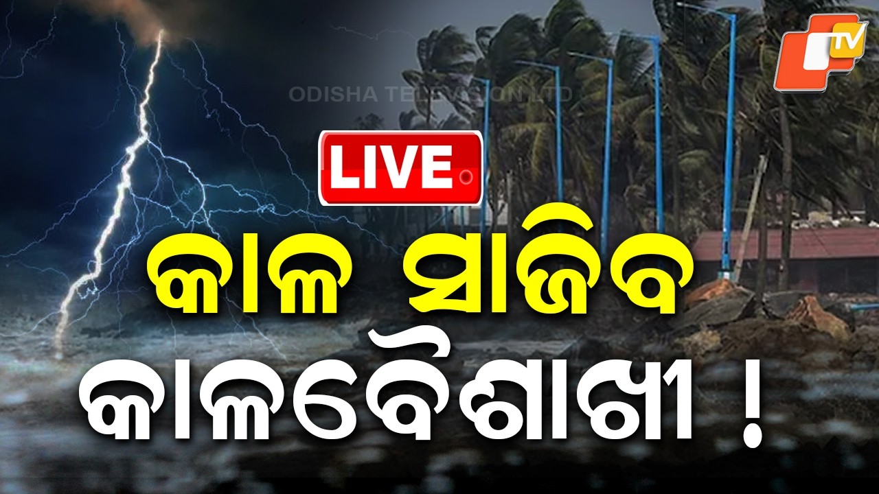 BIG BREAKING | କାଳ ସାଜିବ କାଳବୈଶାଖୀ! | Heavy Rain | Rain Alert | Odisha Rain | IMD | OTV