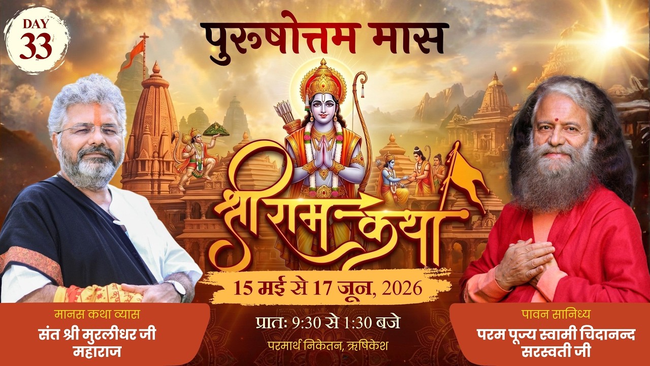 Day-33 Shri Ram Katha 🚩 HH Pujya Swamiji & Murlidharji Maharaj📍Parmarth Niketan, Rishikesh || 16 Jun