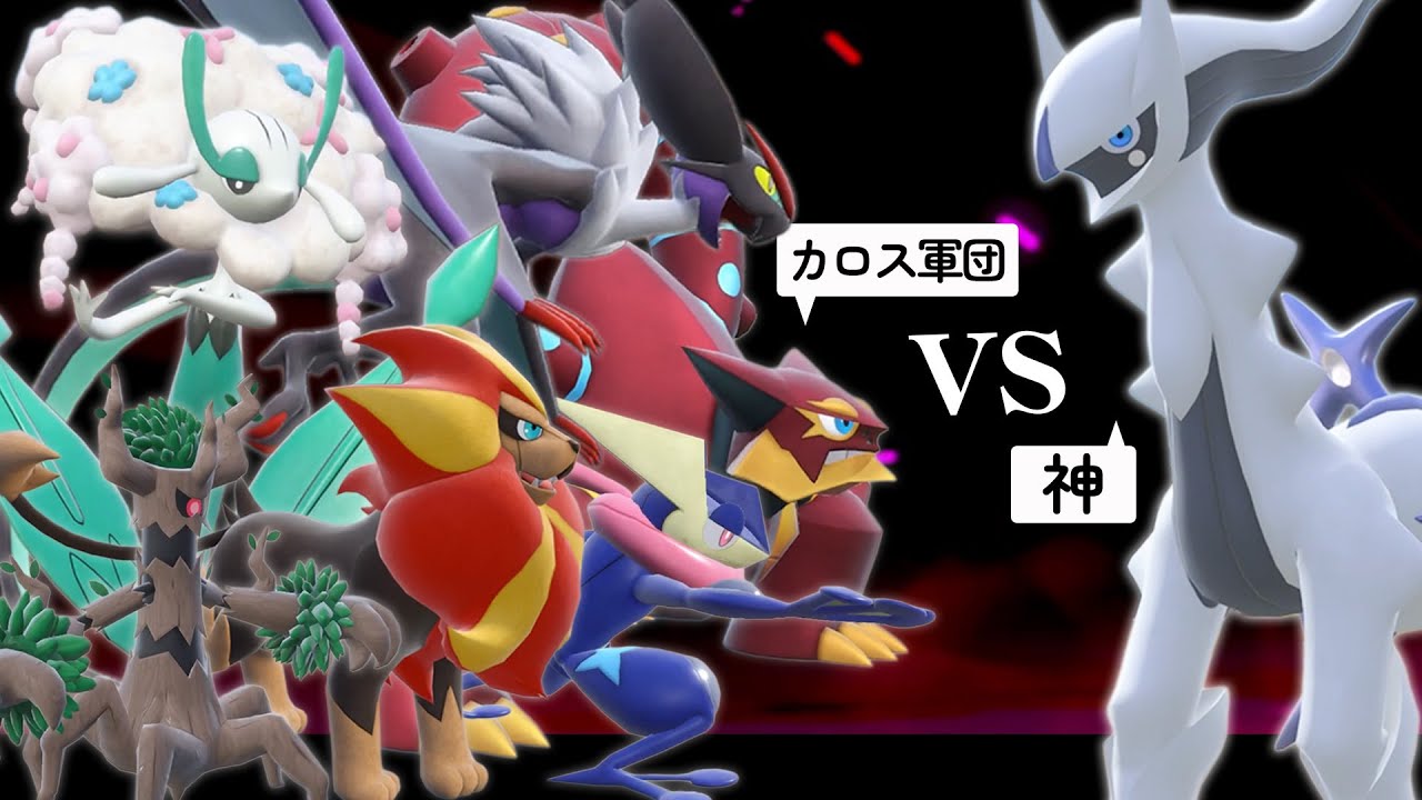【レジェンズZA直前企画】アルセウス環境に立ち向かう！カロス出身ポケモンだけで挑むマスボ級への道【XYバスターズ#13】