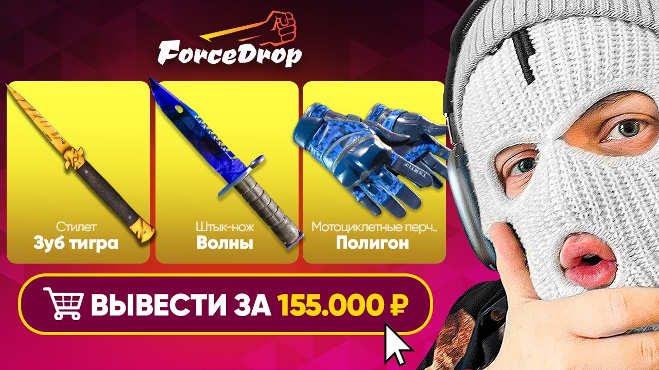 ЛЮТЫЙ ЗАНОС! ВЫВЕЛ 155.000 РУБЛЕЙ С FORCEDROP ПОСЛЕ ВЫБИТОЙ AWP МЕДУЗА!