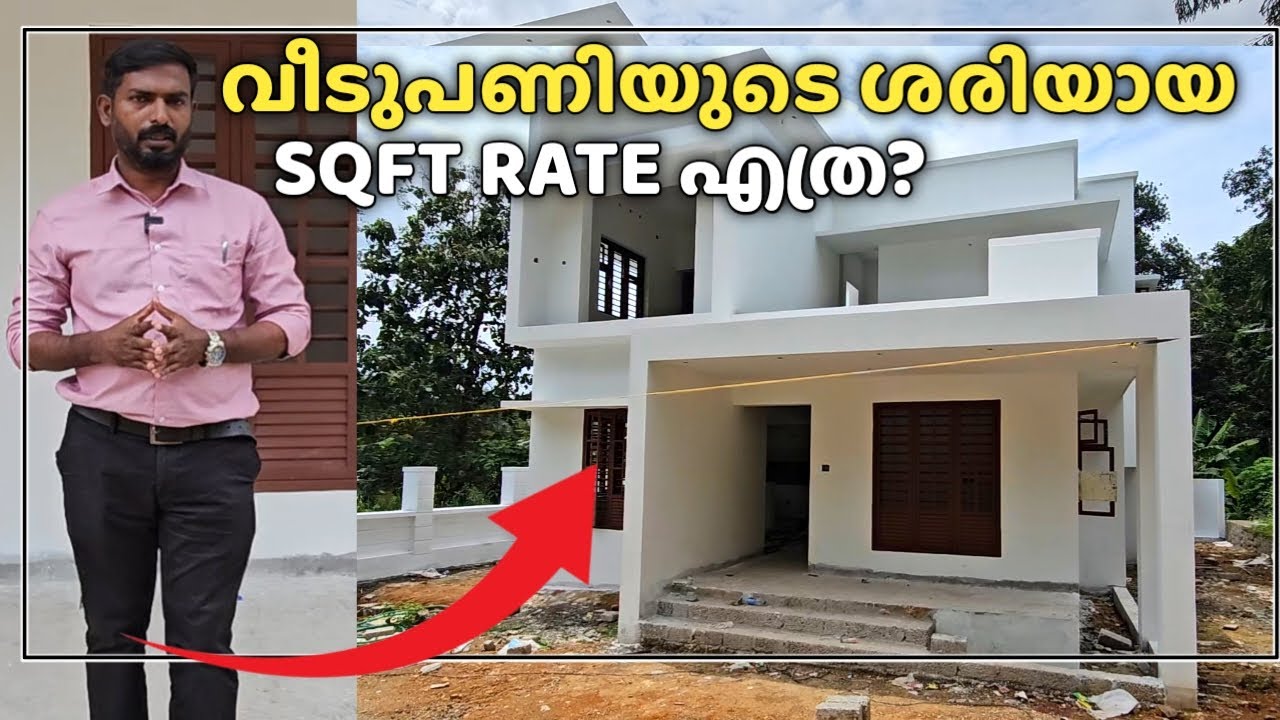 ഒരു വീട് പണിയാൻ SQFT എത്ര Rate ആകും  ? ശരിയായ രീതി എങ്ങനെ ? Construction Rate?
