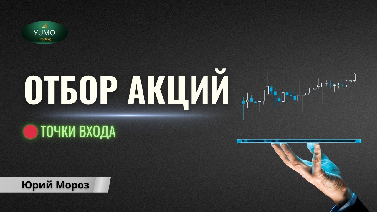 Отбор акций для торгов на фондовом рынке