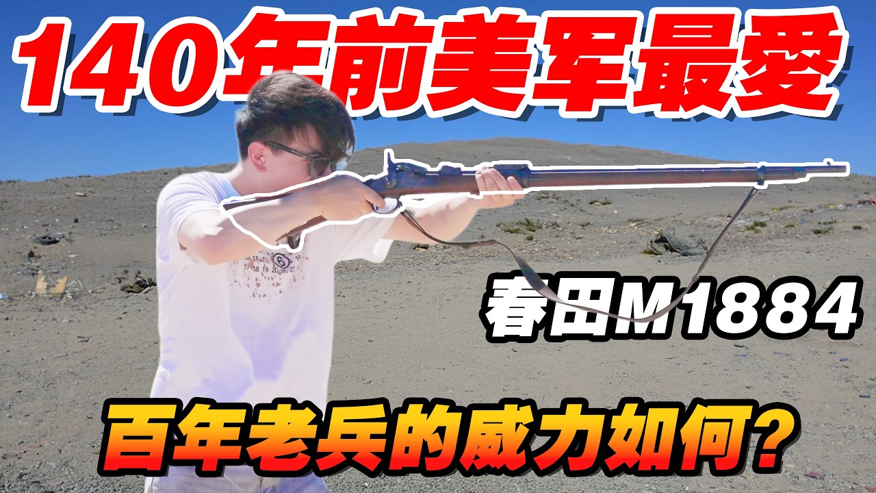 一百年前的春田活門式步槍，竟然還能這麼精准？重回19世紀，百年老兵再上膛！｜湯黑頭子