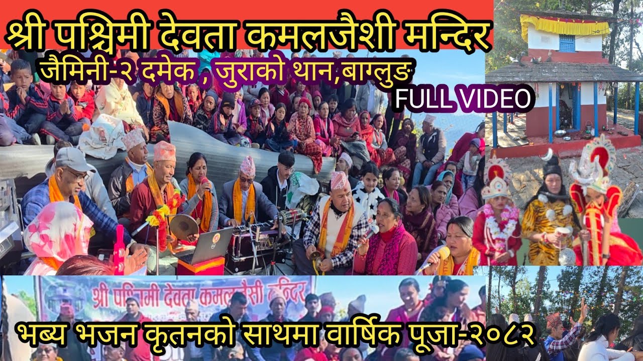 श्री पश्चिमी देवता कमलजैशी मन्दिर,जैमिनी-२ दमेक,जुराको थान,बाग्लुङमा भजन कृतन तथा वार्षिक पुजा-२०८२