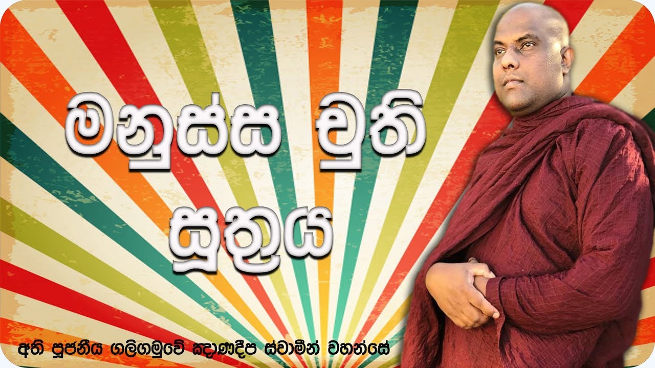 මනුස්ස චුති සූත්‍රය | Manussa Chuthi Sutta | Ven Galigamuwe Gnanadeepa Thero