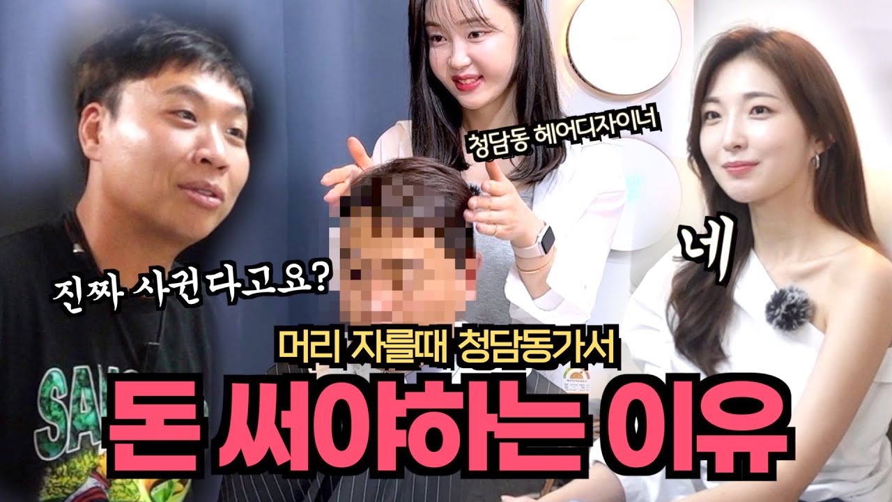 30대 찐따남이 청담동에서 머리하면 생기는 일
