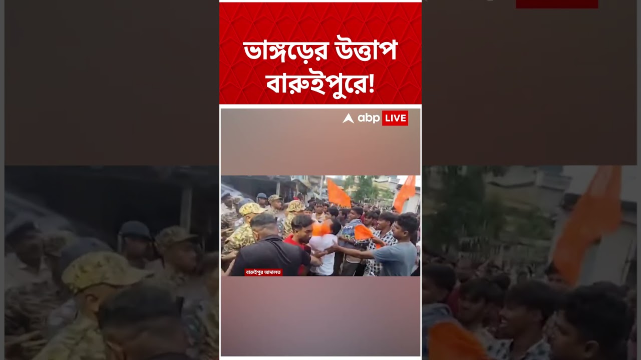 ২ SFI সমর্থক-সহ ৪জনের গ্রেফতারিতে উত্তপ্ত বারুইপুর কোর্ট স্লোগানের পাল্টা স্লোগান #shorts