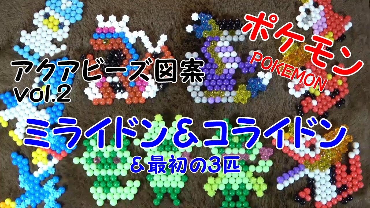 【アクアビーズ】アクアビーズでポケモン作ってみよう！vol.2　pokemon aquabeads