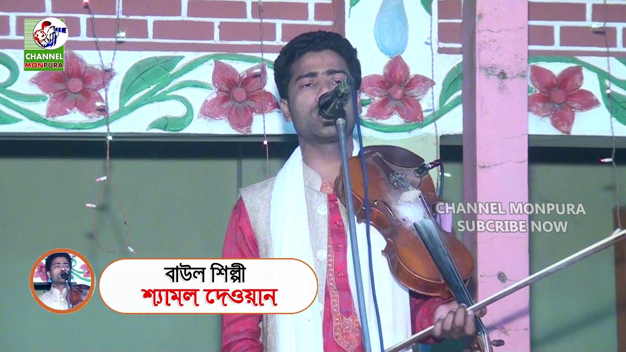 শ্যামল দেওয়ান এর, একটি গুরু বন্দনা গান দেখুন। Gane gane daki maola tomare  Semol Dewan 2021