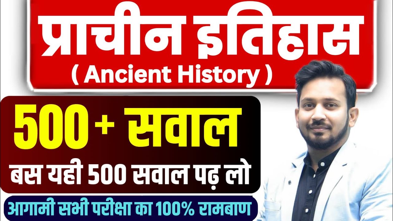 प्राचीन भारतीय इतिहास || 500 सबसे महत्वपूर्ण सवालों का ONESHOT निचोड़ || एकसाथ सम्पूर्ण खात्मा