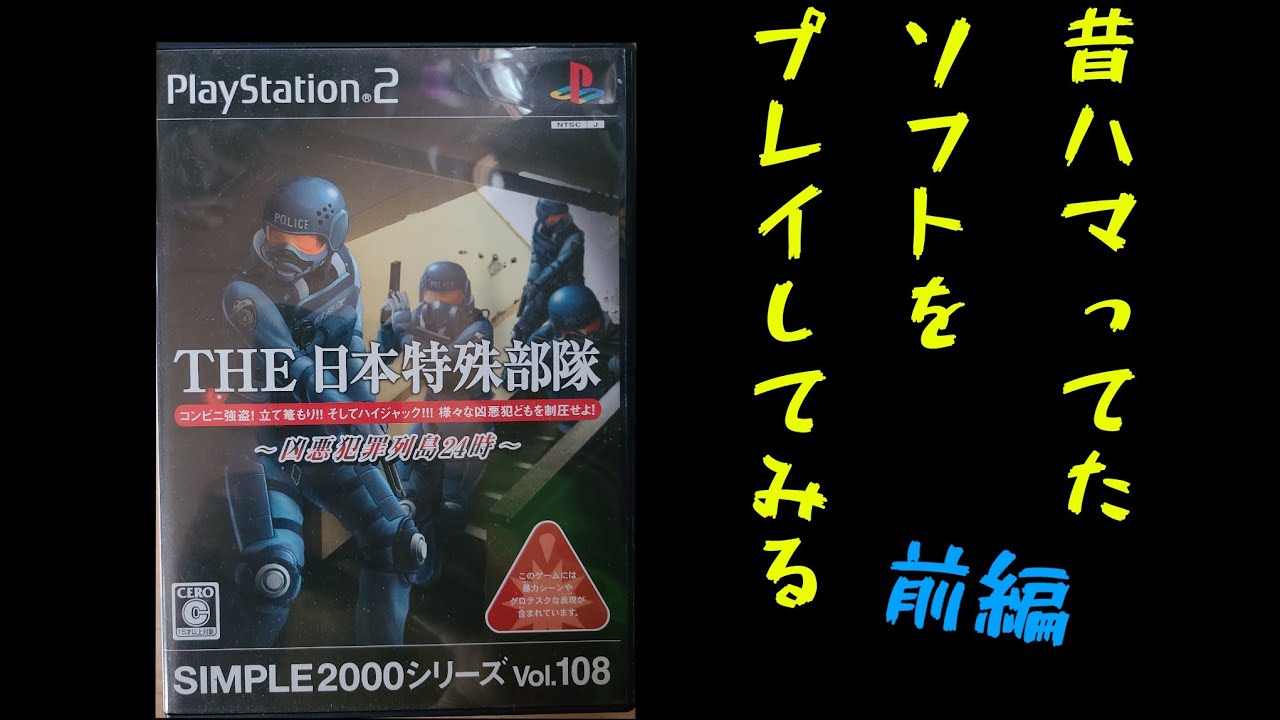 PS2「SIMPLE2000シリーズ vol.108 THE 日本特殊部隊～凶悪犯罪列島24時～前編」