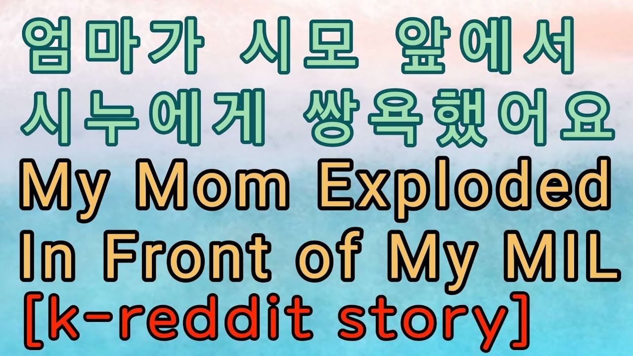 [사이다사연] 친정엄마가 시모 앞에서 시누에게 쌍욕한 이유가...