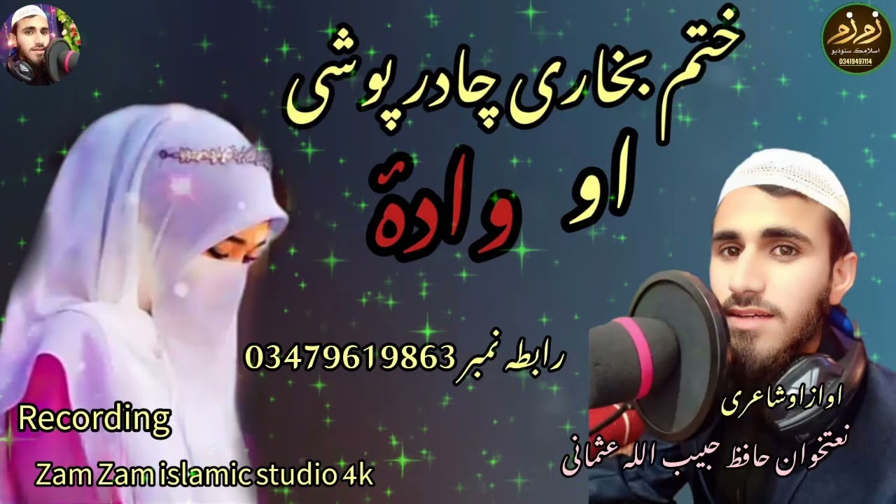 نوی ختم بخاری او وادۂ بارہ نظم ذکر سرہ          اوازاوکلام نعتخوان حافظ حبیب اللہ عثمانی
