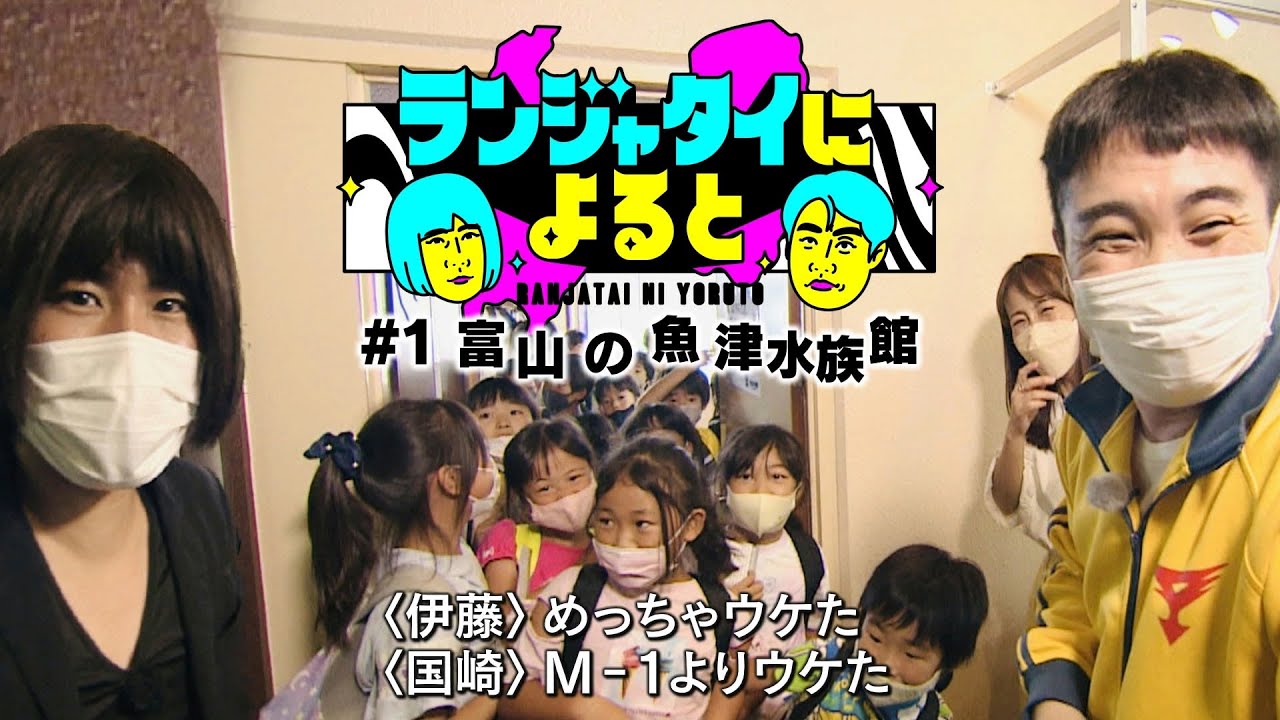【ランジャタイによると＃１】水族館で魚が見えない！？国ちゃんの地元富山でちびっこと大はしゃぎ！とっても自由なローカルロケ【ワンエフ】
