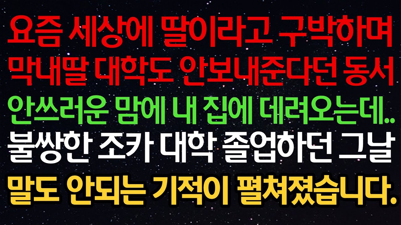 감동사연- 요즘 세상에 딸이라고 구박하며막내딸 대학도 안보내준다던 동서안쓰러운 맘에 내 집에 데려오는데..불쌍한 조카 대학 졸업하던 그날말도 안되는 기적이 펼쳐졌습니다.