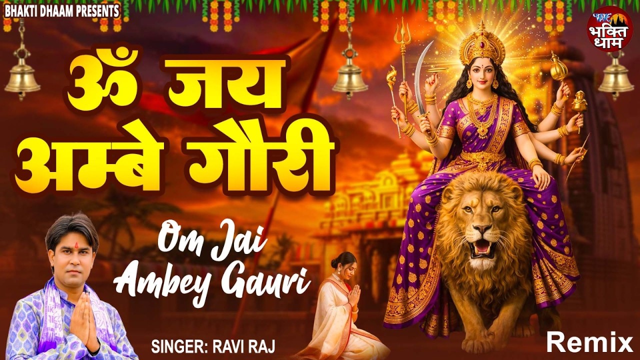 Om Jai Ambe Gauri - Remix Version - ॐ जय अम्बे गौरी - Ravi Raj - mata Aarti 2026
