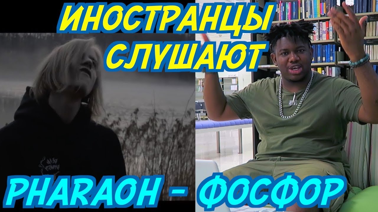 ИНОСТРАНЦЫ СЛУШАЮТ: PHARAOH - ФОСФОР. ИНОСТРАНЦЫ СЛУШАЮТ РУССКУЮ МУЗЫКУ.