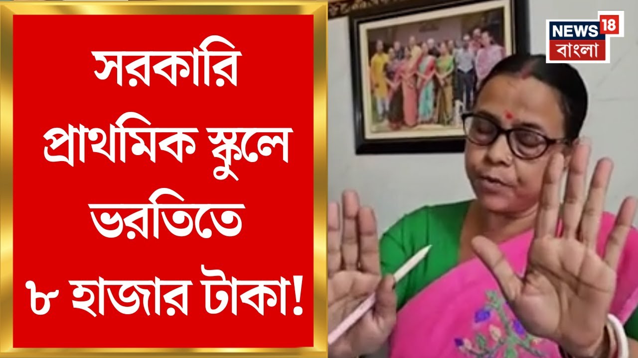 North 24 Parganas News | স্কুলে ভরতিতে ৮ হাজার টাকা! ক্যামেরা দেখে মুখ লুকোলেন প্রধান শিক্ষিকা