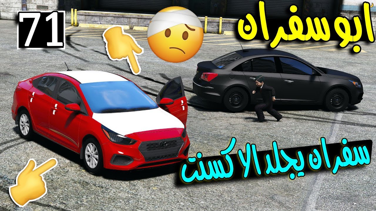 مسلسل ابو سفران #71 - سفران يجلد الاكسنت ويهجول عليها ): ...!!!  | GTA 5 #زحف