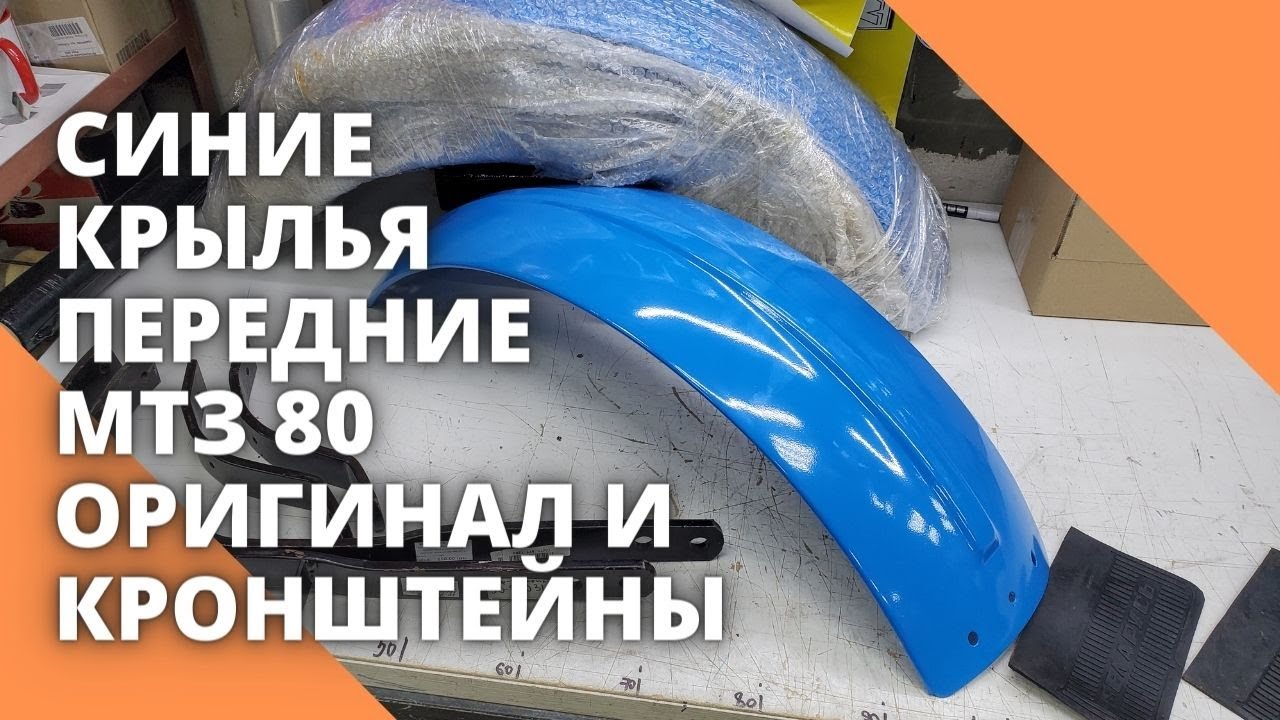 Синие крылья передние МТЗ 80 оригинал и кронштейны