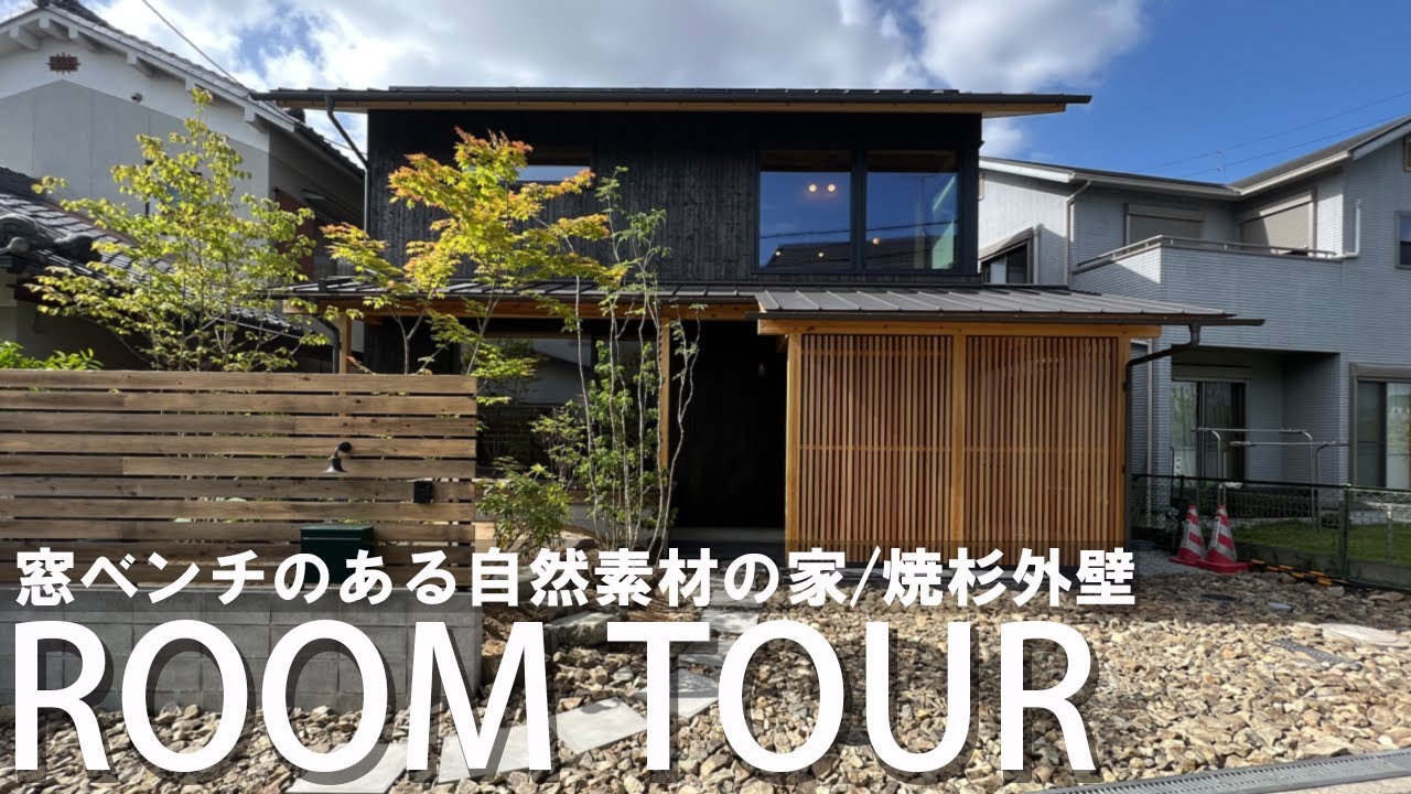 【ルームツアー】庭とつながる窓ベンチのある家/焼杉外装/庭のある暮らし（大幸綜合建設様）