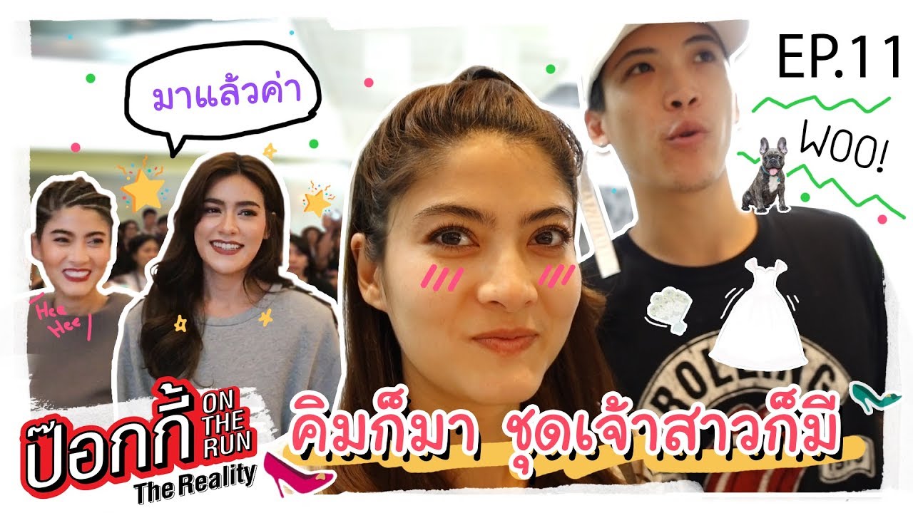 EP.11 | ป๊อกกี้ on the run คิมก็มา ชุดเจ้าสาวก็มี