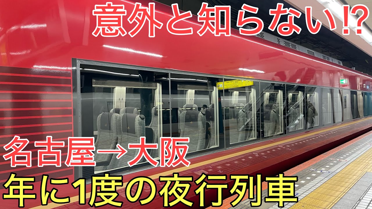 【名古屋→大阪】意外と知られていない年に1度だけ走る特別な夜行列車を使って移動してみた