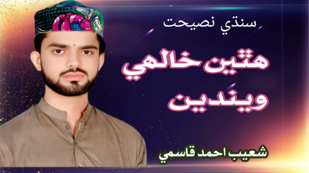 Shoaib ahmed qasmi new  naseehat karee kah je lai khafa tho 2025