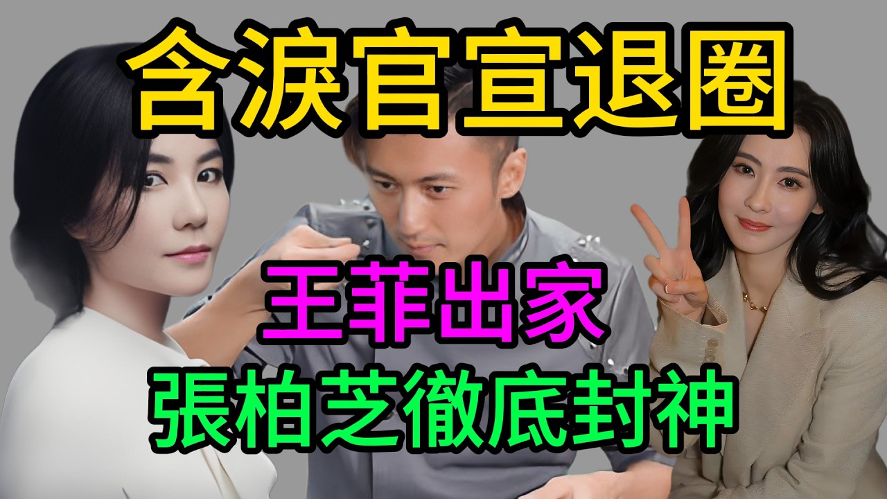 大結局全網癱瘓！謝霆鋒含淚鞠躬“無限期退圈”，淪為豪門男保姆！王菲剪去長髮隱居修道院，張柏芝靠80億徹底封神！#謝霆鋒退圈#張柏芝#王菲#鋒菲戀大結局#鋒芝戀#張柏芝80億#謝霆鋒記者會#娛了咩