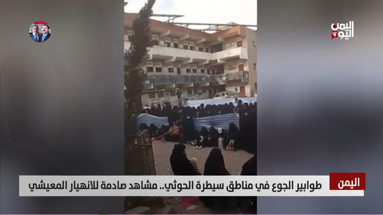 طوابير الجوع في مناطق سيطرة الحوثي.. مشاهد صادمة للانهيار المعيشي - تقرير: عبد الله الوادعي