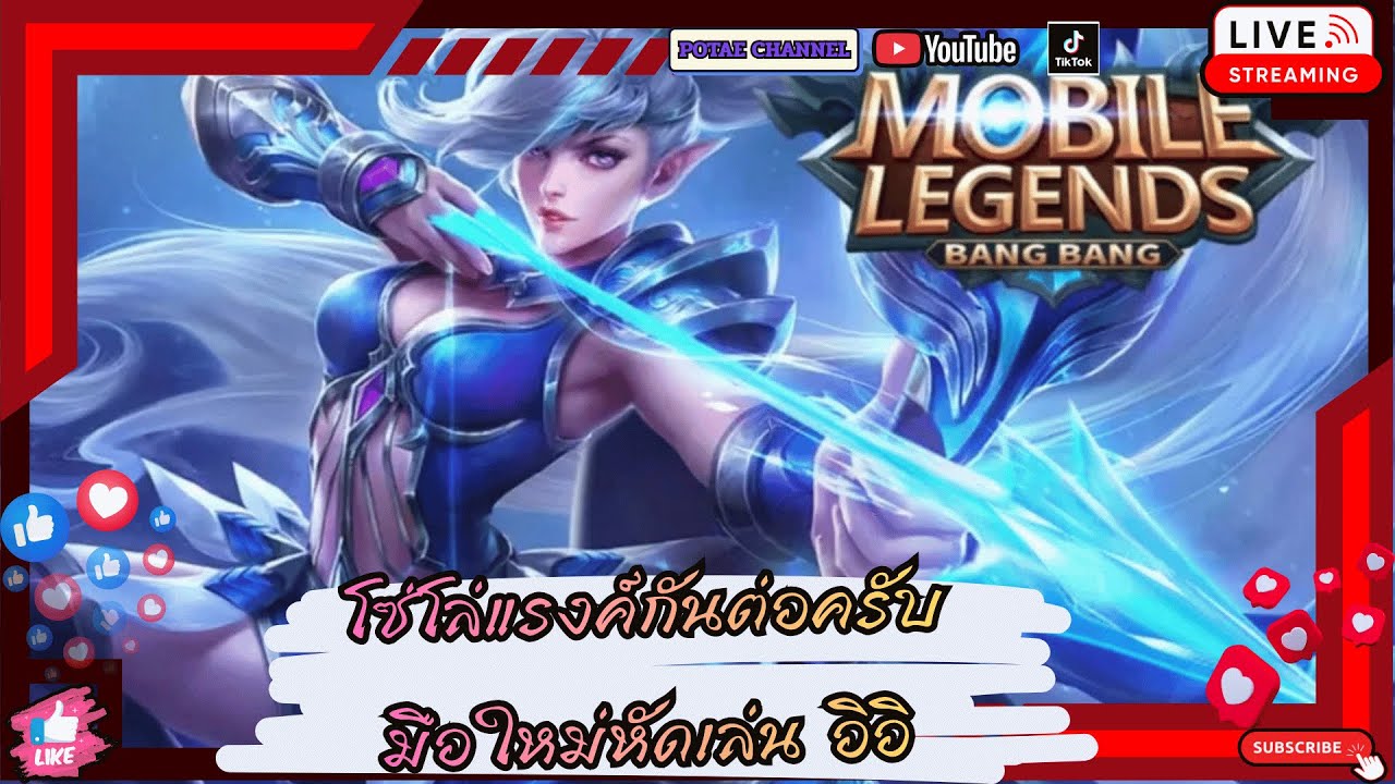 EP3 MLBB : โซโล่แรงค์คนเดียวไปครับ