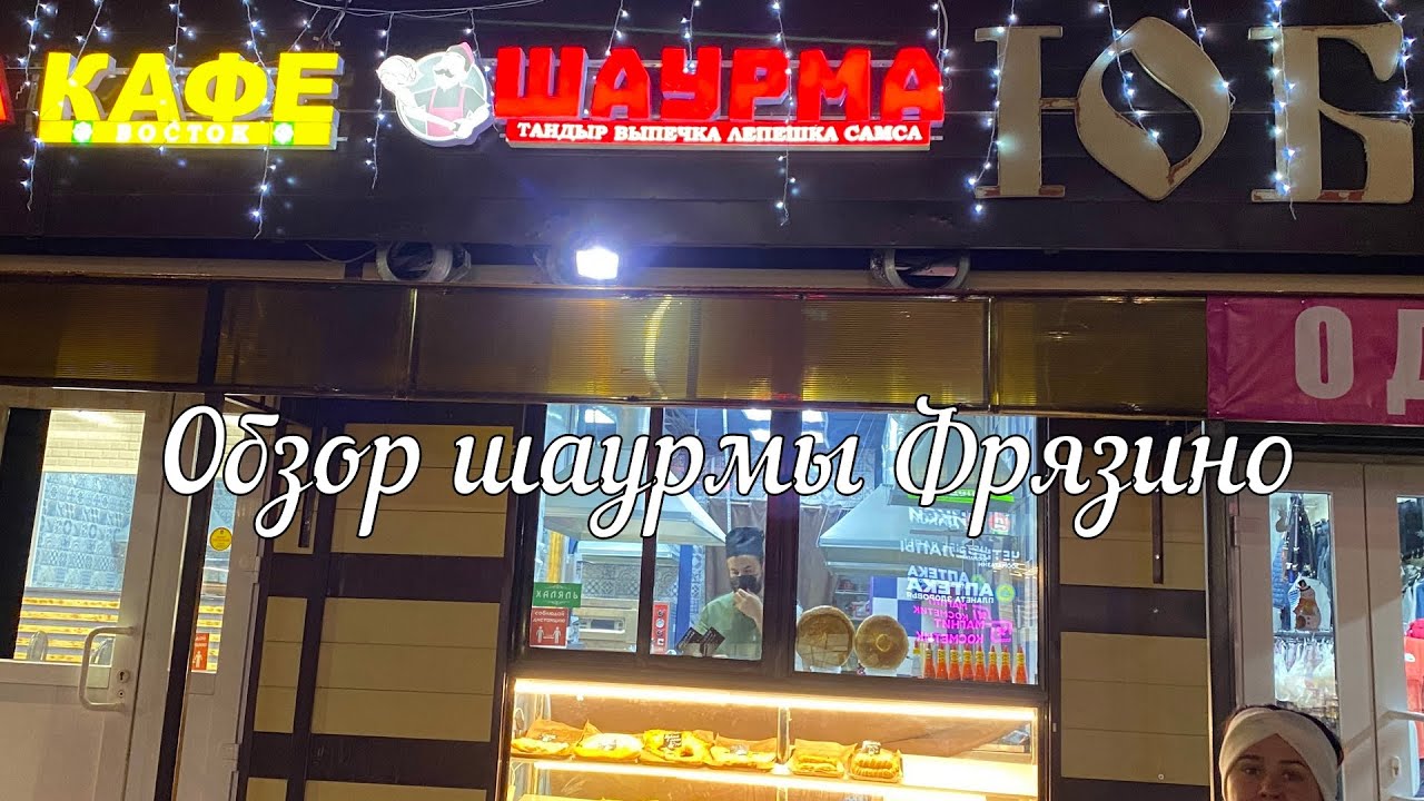 Обзор шаурмы в городе Фрязино кафе 