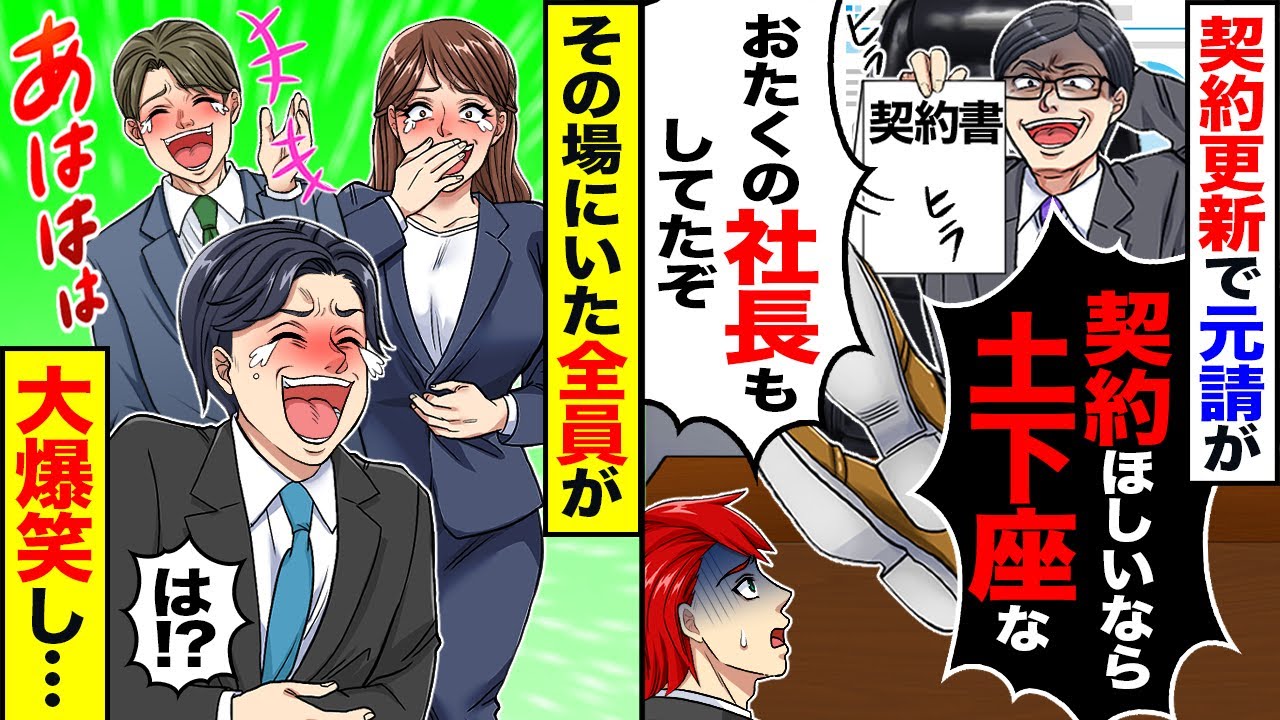 【スカッと】契約更新で元請けが「契約ほしいなら下請けは土下座。おたくの社長もしてたぞ」→その場にいた全員が大爆笑し…【漫画】【漫画動画】【アニメ】【スカッとする話】