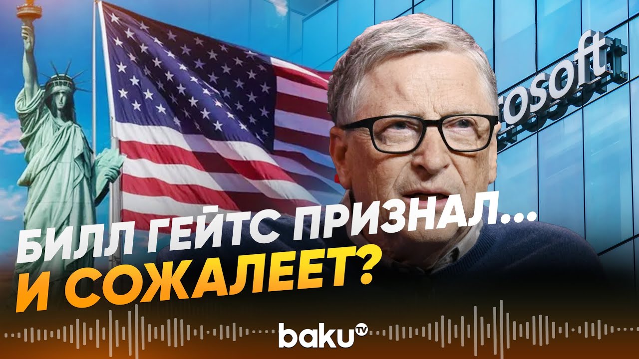 Создатель Microsoft Билл Гейтс о своих встречах с Джеффри Эпштейном - Baku TV | RU