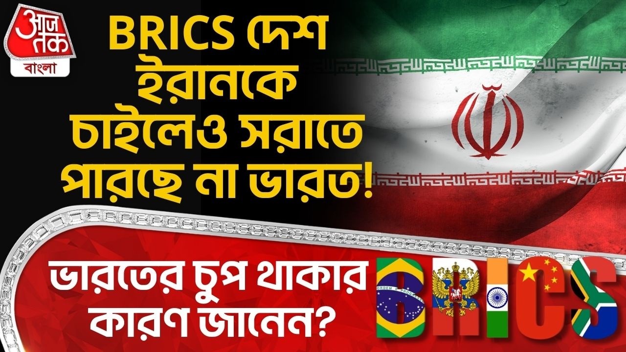 BRICS দেশ Iran কে চাইলেও সরাতে পারছে না India! ভারতের চুপ থাকার কারণ জানেন? US Iran War | WN