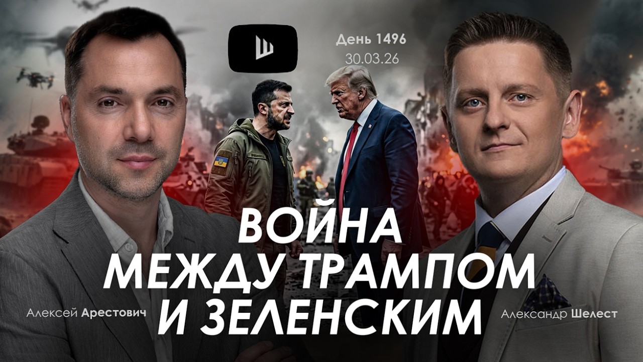 Арестович: Война между Трампом и Зеленским. Дневник войны.