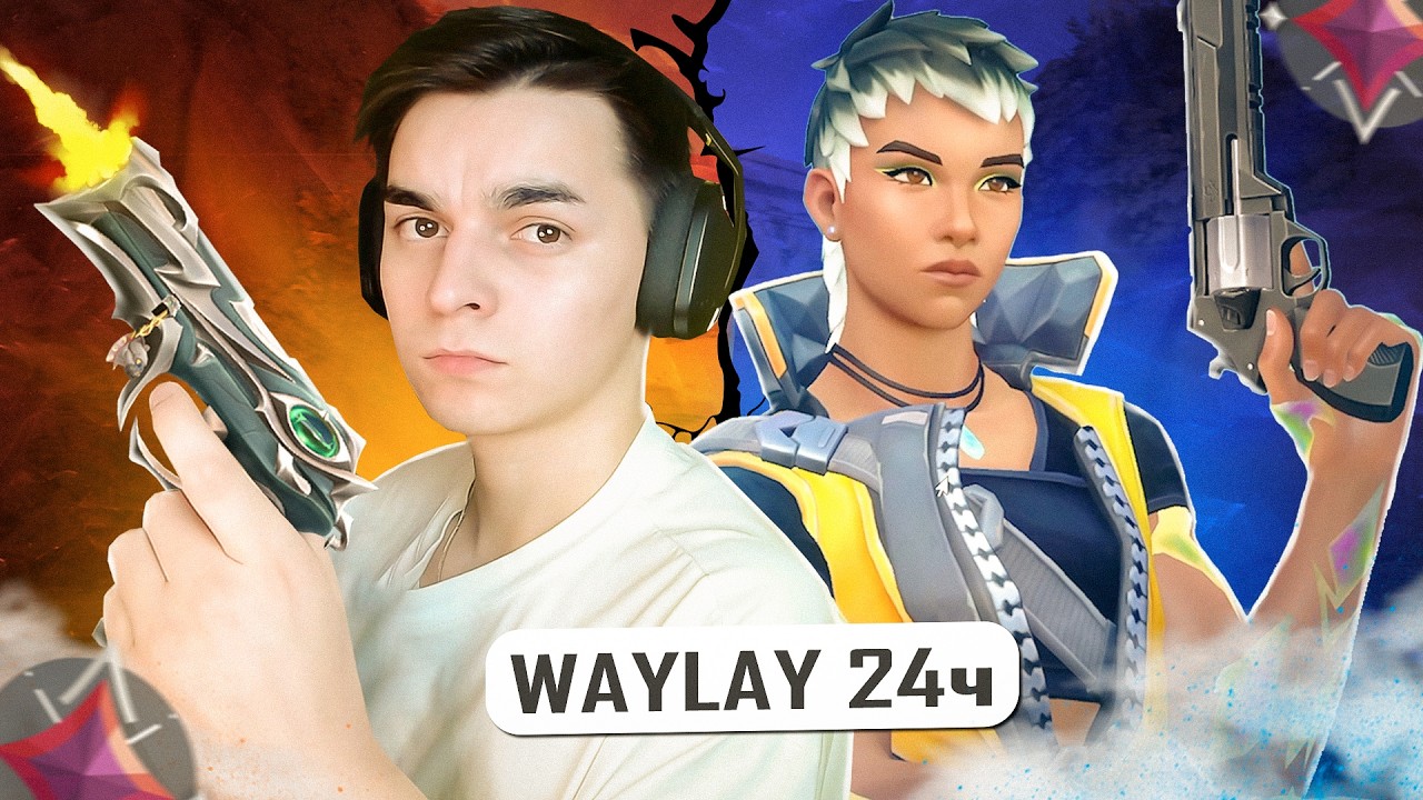 Я ИНСТАЛОКАЛ WAYLAY 24 ЧАСА В ВАЛОРАНТ! (Валорант)