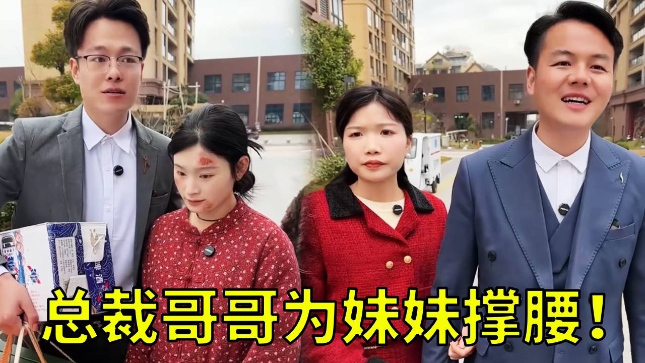 总裁妹妹竟然被丈夫欺负！还不让接电话，幸好嫂子观察细致！总裁哥哥直接让男人付出代价！！