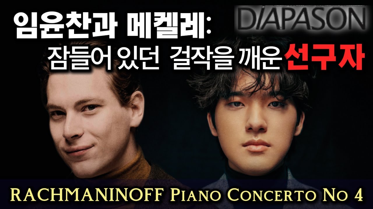 Diapason Review of Mäkelä & Yunchan Lim: 임윤찬과 메켈레: 잠들어 있던 걸작을 깨운 선구자: 라흐마니노프 피아노 협주곡 4번