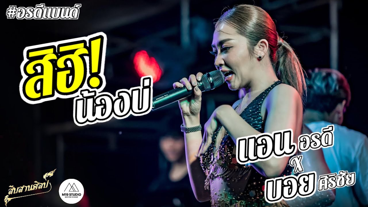 [แสดงสด] สิฮิน้องบ่- แอน อรดี & บอย ศิริชัย #อรดีแบนด์ #เพลงฮิต #สืบสานศิลป์ #m19studio