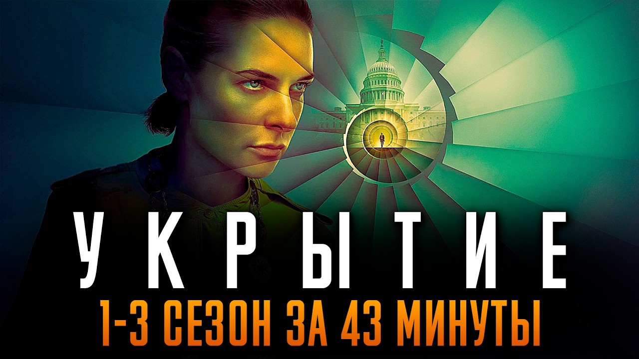 Укрытие 1-3 сезон за 43 минуты | Бункер краткий пересказ | Silo Apple TV+