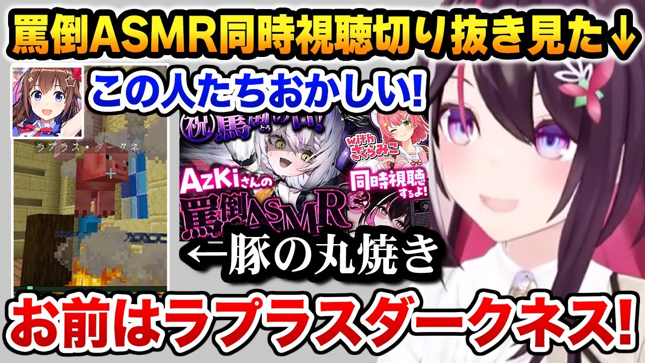 罵倒の館＋豚の丸焼きを作成 / ラプみこの罵倒ASMR同時視聴切り抜きを見たあずきち【ホロライブ】
