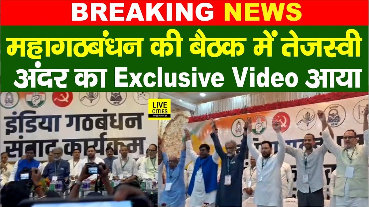 Bihar में महागठबंधन की बैठक में Tejashwi Yadav पहुंचे, Exclusive Video अंदर से सामने आया...